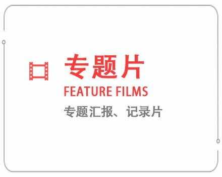 屯昌专题片/记录片 